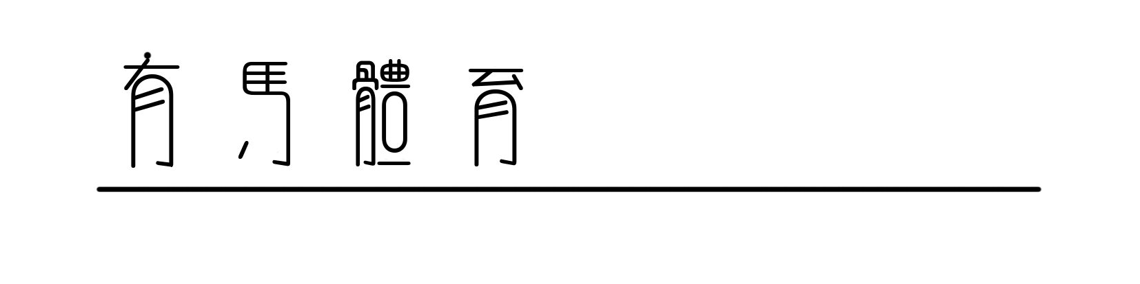 德甲